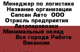 Менеджер по логистике › Название организации ­ Сапсан-Авто, ООО › Отрасль предприятия ­ Автоперевозки › Минимальный оклад ­ 60 077 - Все города Работа » Вакансии   